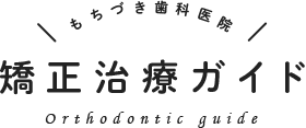 もちづき歯科 矯正治療ガイド orthodontic guide