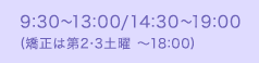 9:00～12:30/15:30～19:00(矯正は第2･3土曜 ～18:00)