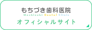 もちづき歯科 オフィシャルサイト