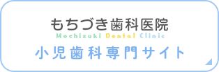 もちづき歯科 小児歯科専門サイト