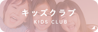 キッズクラブ KIDS CLUB