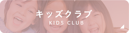 キッズクラブ KIDS CLUB