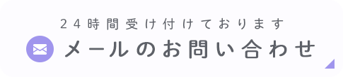 24時間受け付けております メールのお問い合わせ