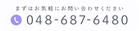 まずはお気軽にお問い合わせください 048-687-6480